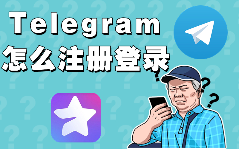 Telegram怎么注册登录,纸飞机电报国内下载与使用指南.jpg