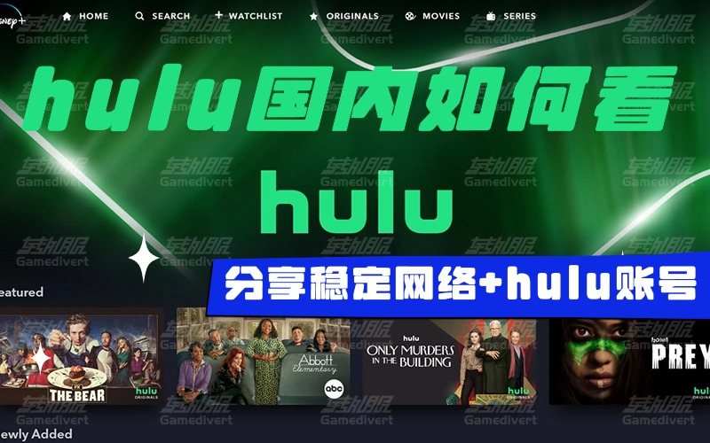 在国内如何流畅观看hulu美剧电影？能看hulu的原生网络.jpg