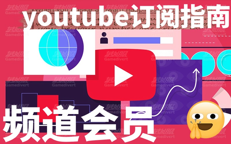 youtube频道会员如何加入（油管完整订阅指南）.jpg