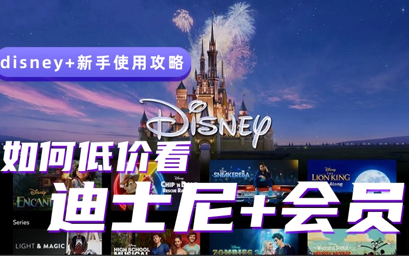 Disney+在中国如何低价看(附迪士尼+新手攻略).jpg