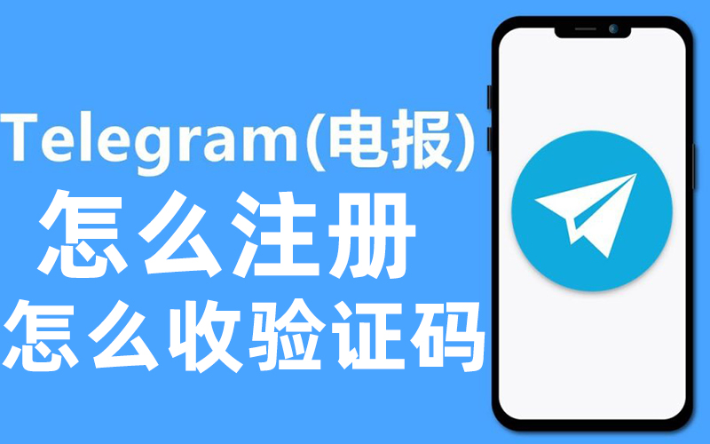 Telegram纸飞机中国内陆怎么注册_Telegram账号购买平台【2024年精讲】.jpg