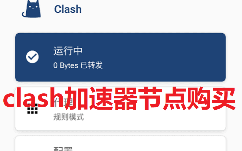 clash小火箭加速器节点购买_clashforandroid配置教程（Clash免费配置URL地址分享）0.png