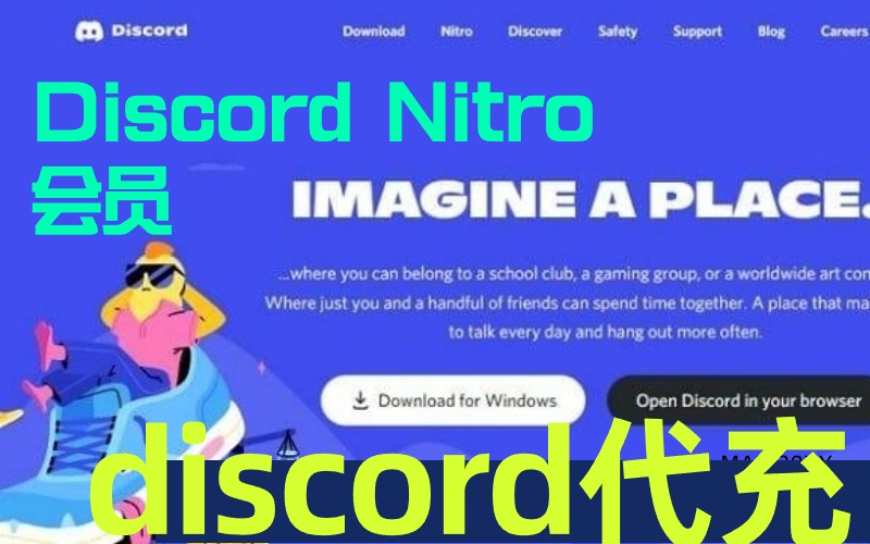 2024年最新discord会员怎么买（discord nitro会员购买渠道）.jpg