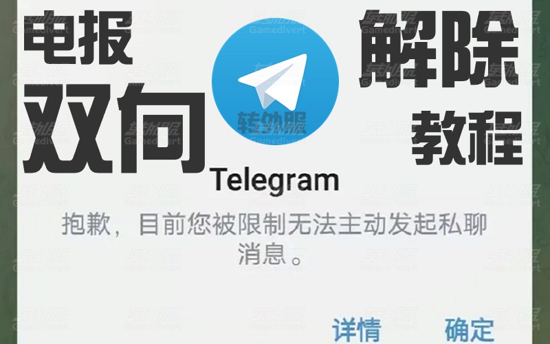 解除Telegram电报“只能给双向联系人发送消息”(飞机双向限制解除教程).jpg