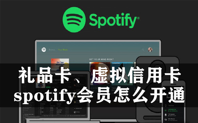 声破天Spotify礼品卡在哪买？spotify礼品卡怎么兑换.jpg