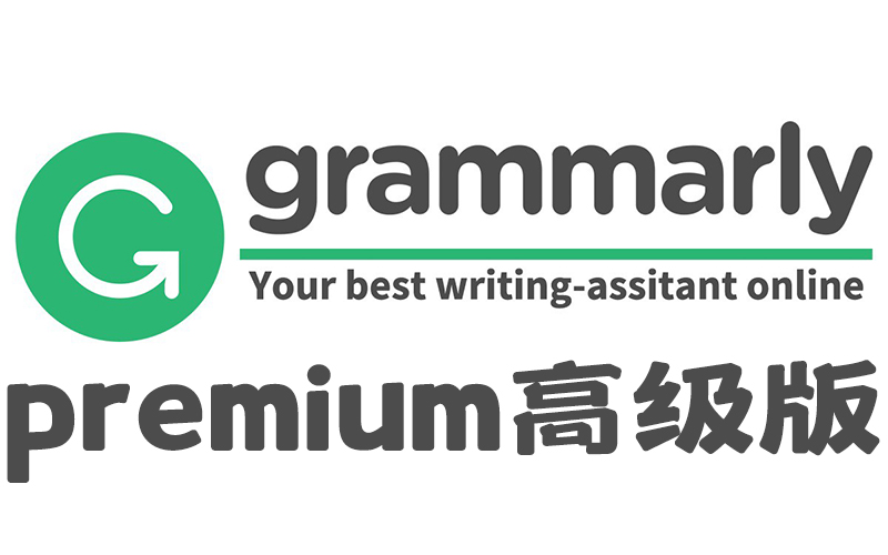 【2024更新】Grammarly会员账号分享（Grammarly premium高级版）.jpg