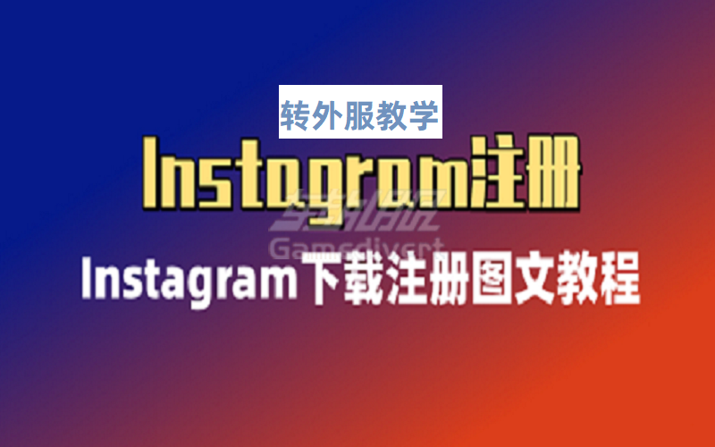 Instagram注册详细教程极指南(附步骤分享).png