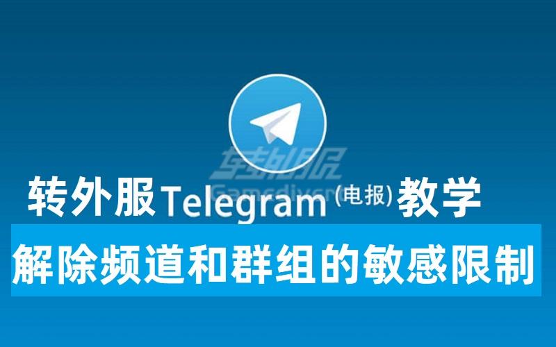 如何解锁Telegram群组的敏感内容限制问题.jpg