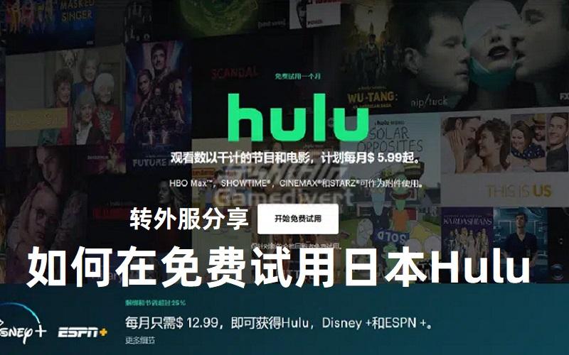 【2024更新】如何在国内免费试用日本Hulu.jpg