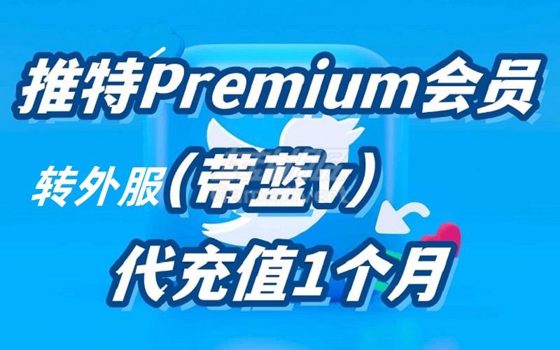 关于推特X的付费会员和会员功能（如何开通推特蓝V Premium ）.jpg