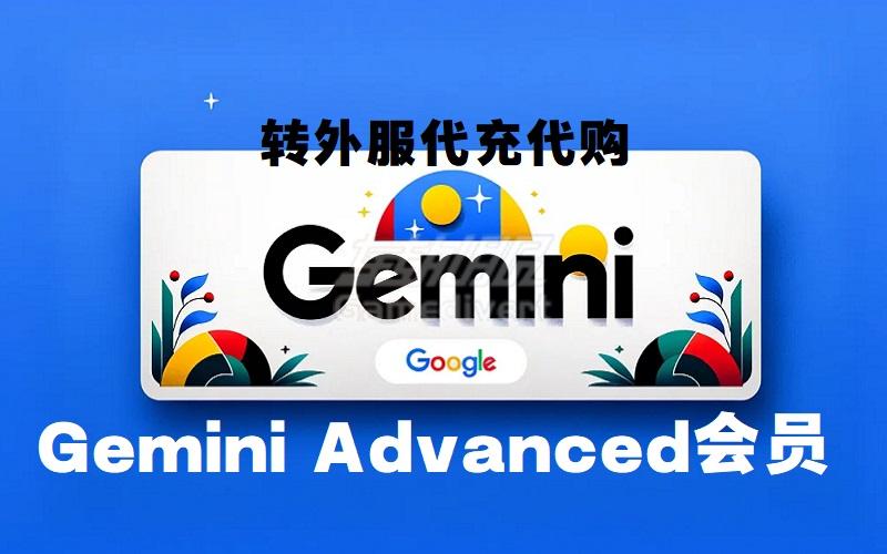 Gemini全功能介绍 Gemini Advanced会员购买渠道推荐.jpg