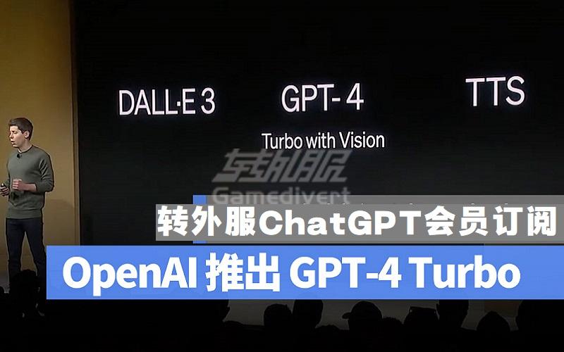 GPT-4-Turbo正式版发布！ChatGPT 4o有什么新功能.jpg