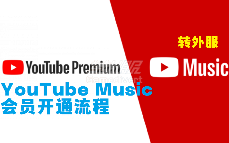 2024 年 YouTube Music 有哪些新功能？YouTube Music会员开通流程.png