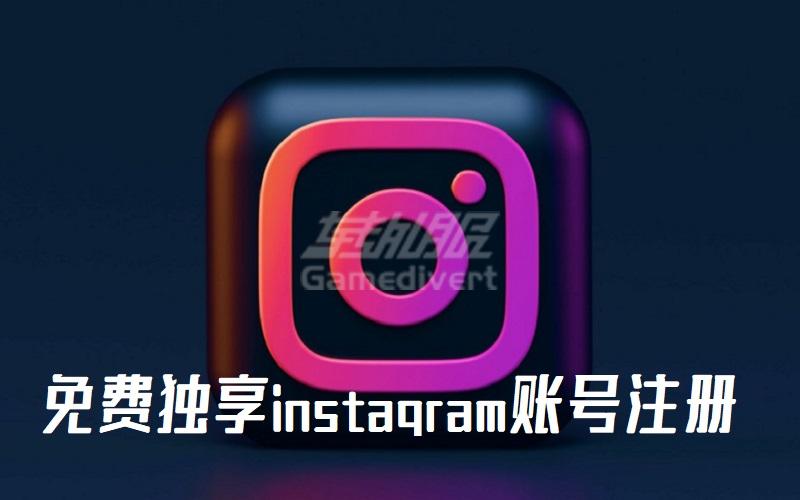 免费独享instagram账号分享 Instagram如何下载并注册.jpg