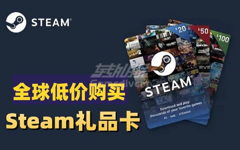 购买Steam礼品卡  便宜的Steam钱包充值.jpg