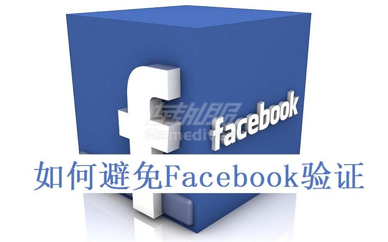 如何避免Facebook验证.jpg