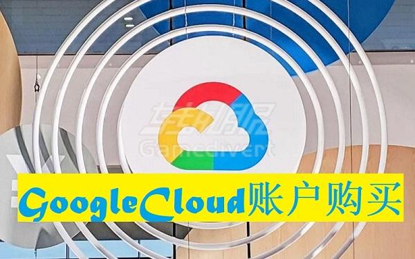 谷歌云Google Cloud账号怎么注册.jpg