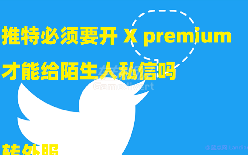 推特必须要开 X premium才能给陌生人私信吗.png