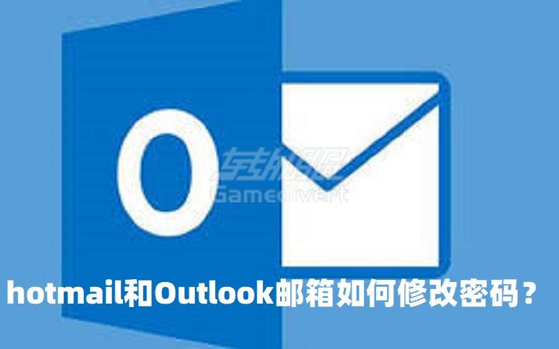 微软hotmail和Outlook邮箱如何修改密码？.jpg