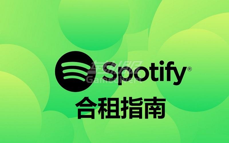 Spotify合租指南.jpg