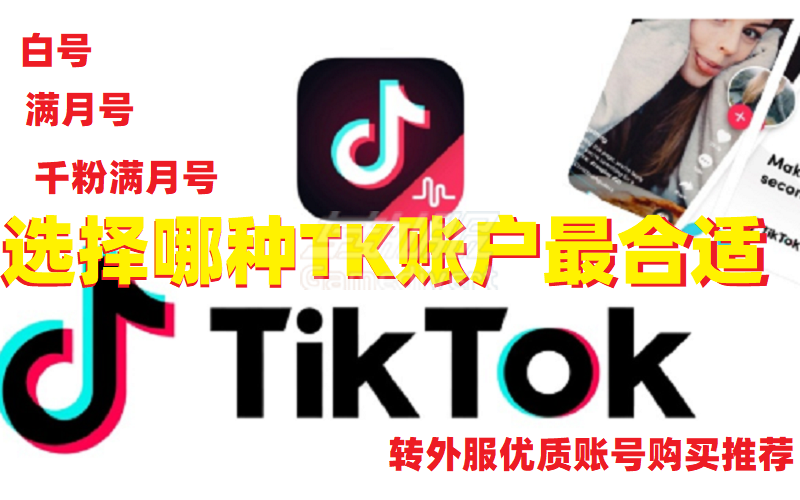 TikTok满月千粉账号出售.png