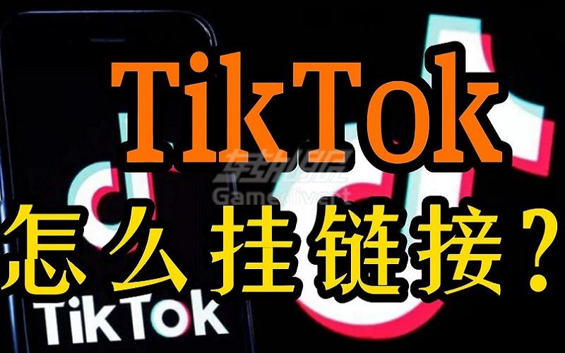 解决TikTok 账号挂不了链接问题和tk号开橱窗方法.jpg