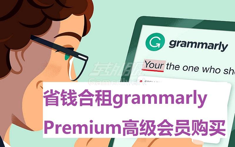 省钱合租grammarly Premium高级会员购买推荐(详细对比介绍).jpg