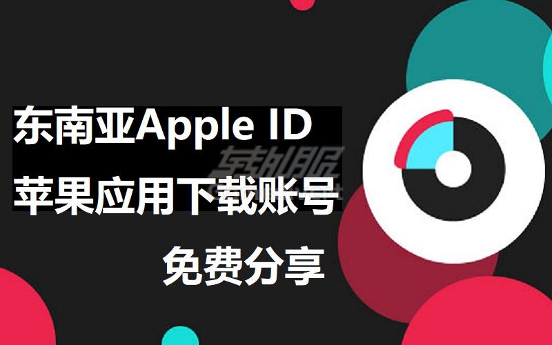 东南亚Apple ID苹果应用下载账号免费分享：安全获取与使用指南.jpg