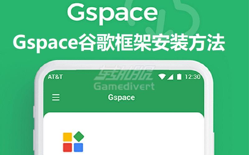 安卓手机也能畅享Google Play！Gspace虚拟框架三步搞定.jpg