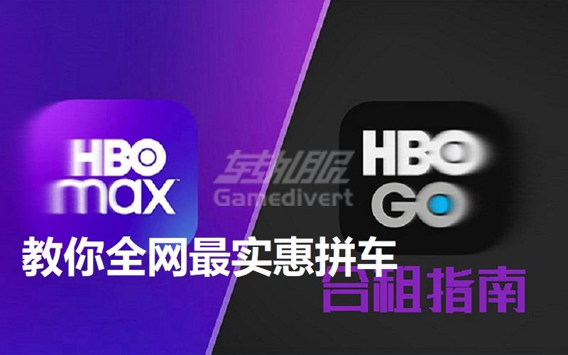 如何获得HBO GO&MAX账号 教你全网最实惠拼车HBO.jpg