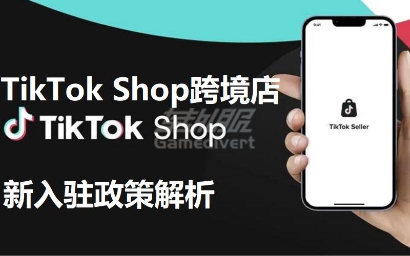 TikTok Shop美区跨境店新入驻政策解析：入驻门槛降低.jpg