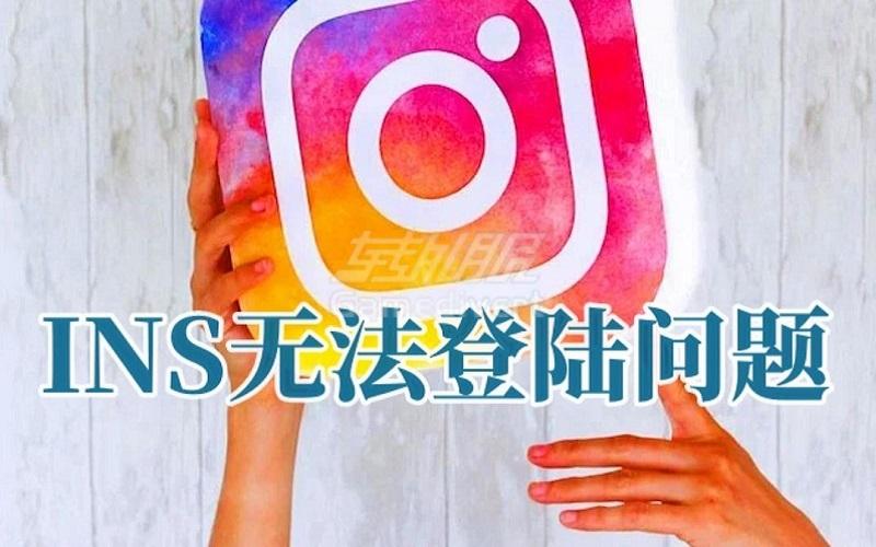 instagram登录不了怎么办-国内如何登录Instagram？.jpg