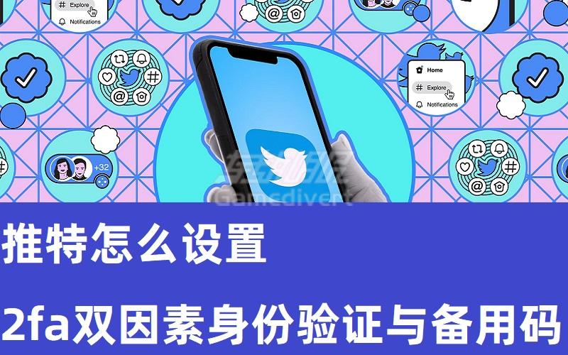 如何为 Twitter 开启双因素认证,Twitter 双因素认证教程,Twitter 账号如何增加安全性,Twitter 2FA 设置步骤,使用 Google Authenticator 设置 Twitter 2FA,Twitter 双因素认证的好处,Twitter 安全设置最全指南.jpg