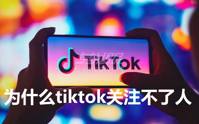 为什么tiktok关注不了人了，华为手机tiktok关注不了.jpg