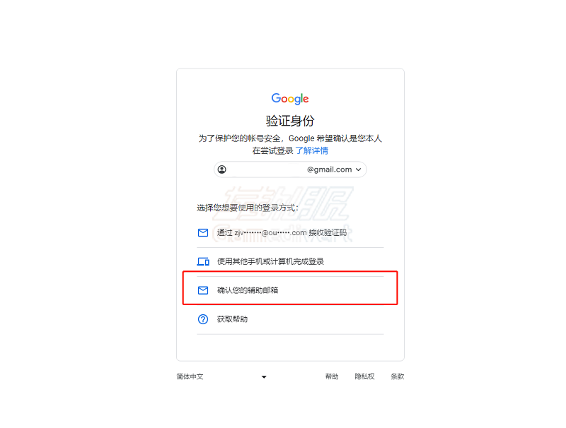 google辅助邮箱确认.png