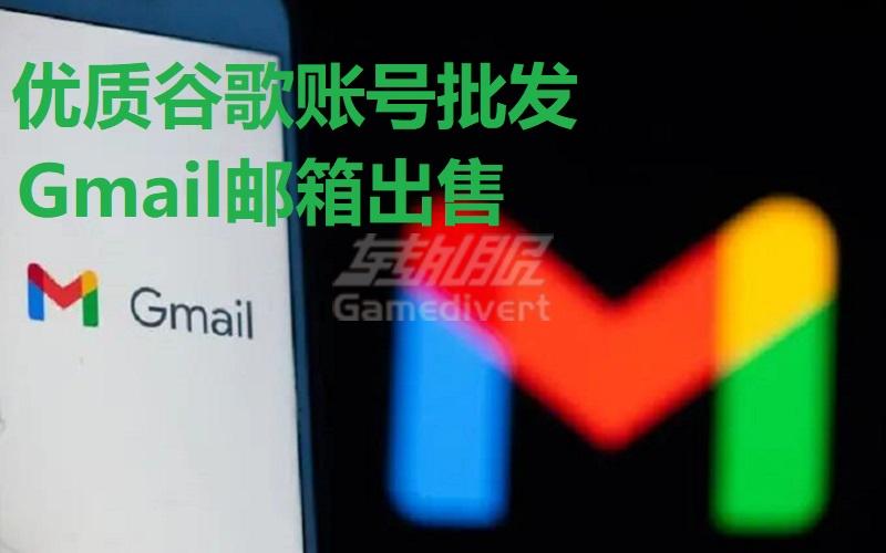 优质谷歌账号批发_Gmail邮箱出售_Google Play账号一站式购买流程(分享登陆流程).jpg