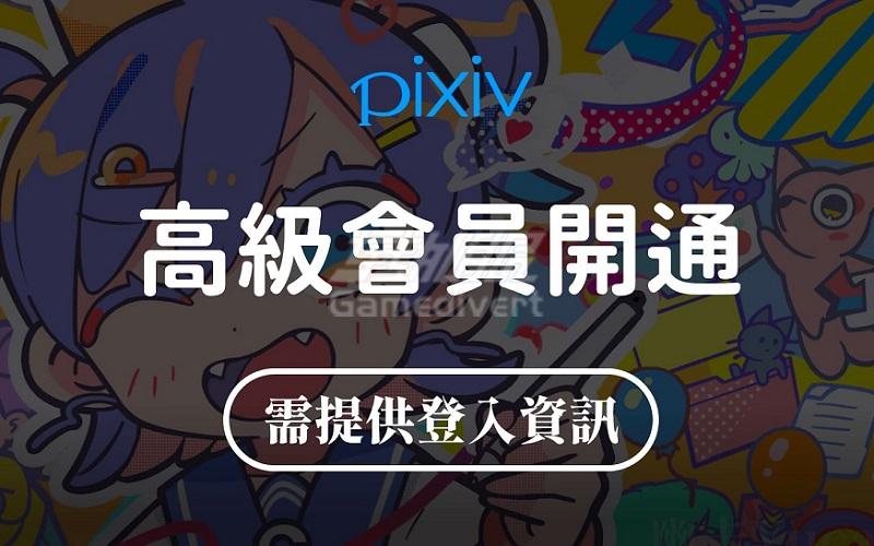 Pixiv会员国内怎么充值？代充服务助你支持心仪创作者.jpg