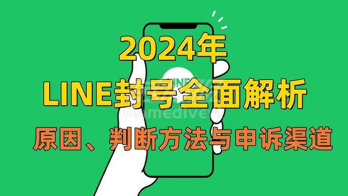 LINE封号全面解析：原因、判断方法与申诉渠道.jpg