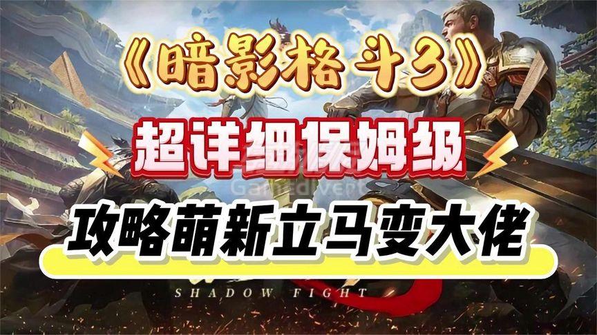 Shadow Fight3暗影格斗3国际服充值宝石 礼包 通行证 代氪金储值教程.jpeg