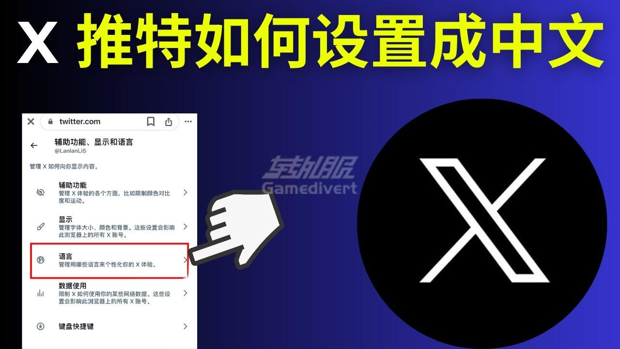 X推特怎么设置中文.jpg