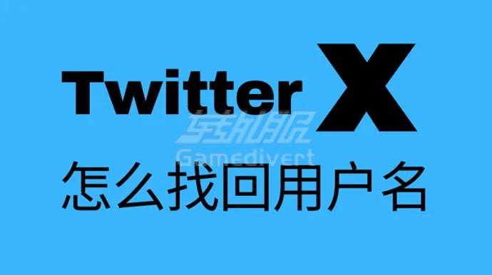 如何找回Twitter帐户.jpg