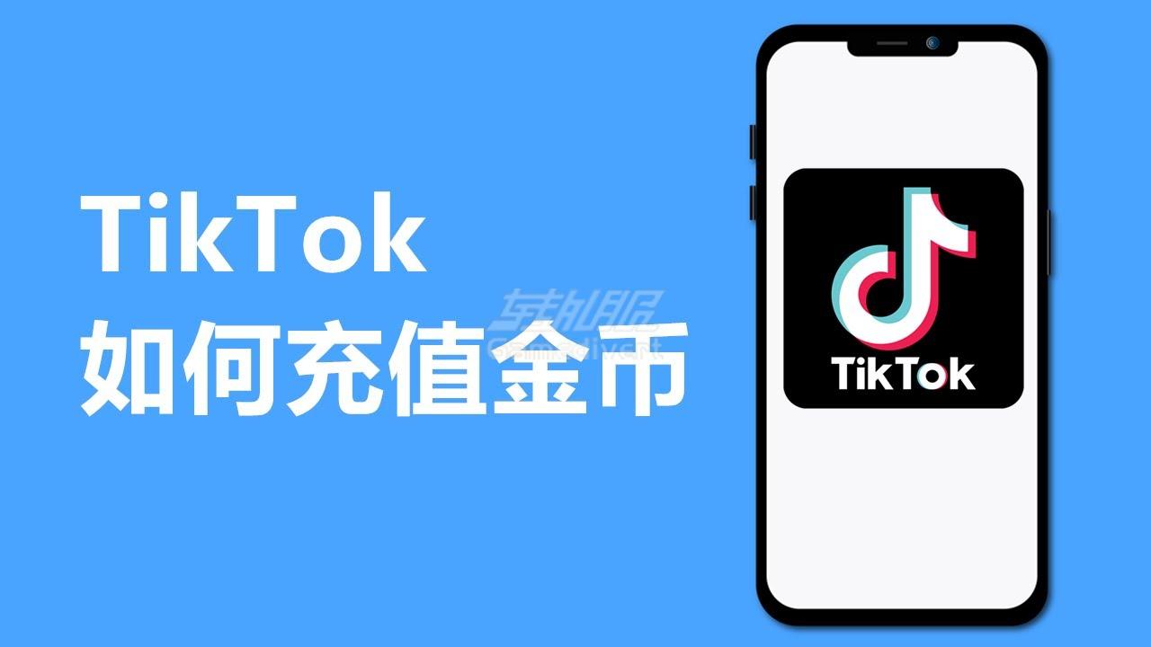 Tiktok充值.jpg