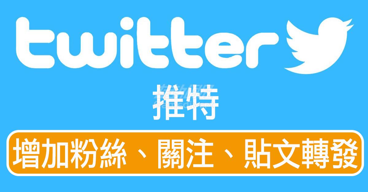 Twitter增加粉丝.jpg
