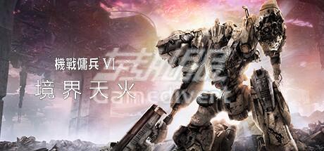 2025年热门steam游戏榜-《机战佣兵™VI 境界天火™》.jpg