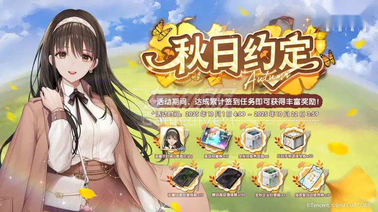 2、限时签到活动【秋日约定】即将开启.png