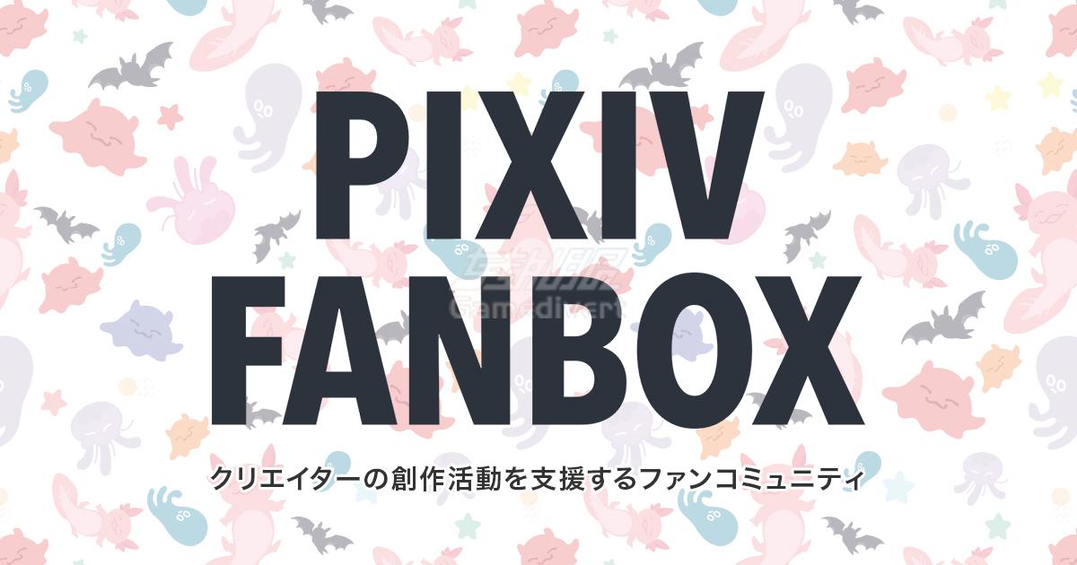 fanbox,FanBOX赞助,Pixiv,FanBOX教程,FanBOX如何访问,无信用卡赞助,创作者支持,FanBOX使用指南,FanBOX绑定信用卡,FanBOX支付步骤,FanBOX独家内容,FanBOX平台介绍