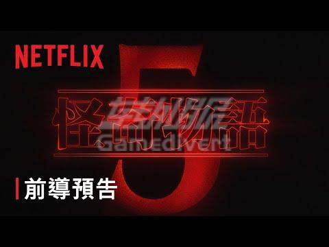 《怪奇物语》5 终于来了!终章奇幻冒险开播,奈飞Netflix被挤爆.jpg 《怪奇物语》5 终于来了!终章奇幻冒险开播,奈飞Netflix被挤爆.jpg