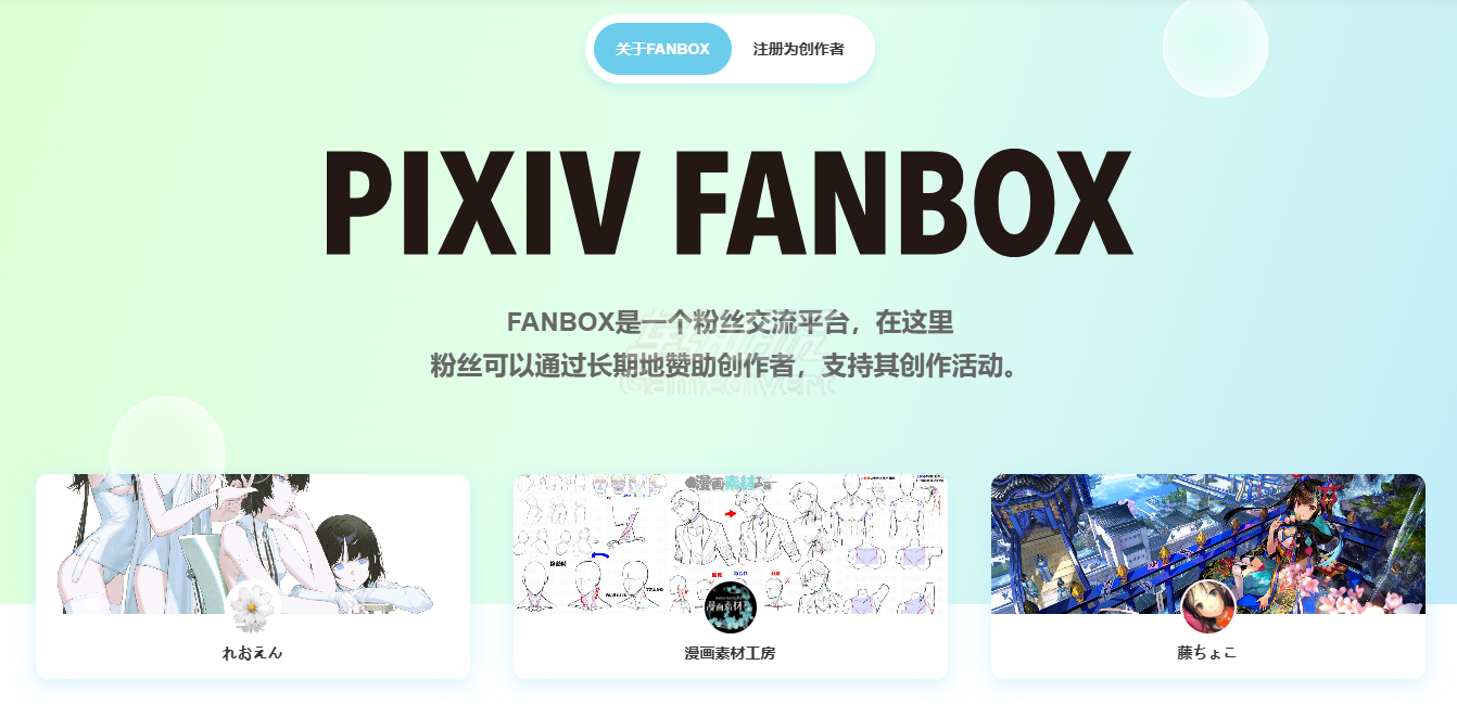 Pixiv, P站, Pixiv会员订阅, Pixiv如何打开,Pixiv使用教程,Pixiv会员代充,Pixiv代充, FANBOX,Pixiv支付障碍, FANBOX画师赞助