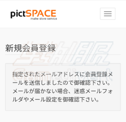 （3） 您将收到发送到您输入的邮箱地址的电子邮件，内容为“[pictSPACE] 会员注册通知”。 点击那封邮件里的网址。.png