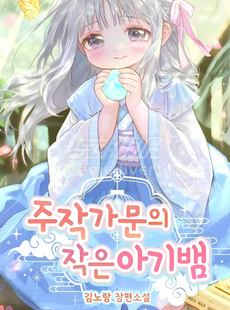 朱雀族宠爱的幼蛇.png